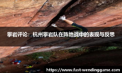 攀岩评论：杭州攀岩队在阵地战中的表现与反思